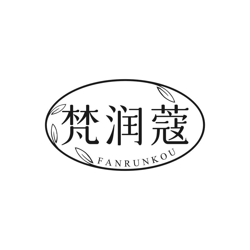 转让商标-梵润蔻