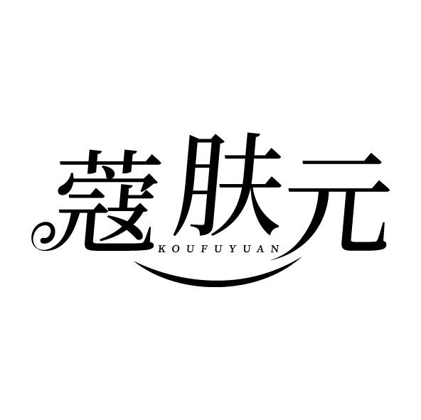 转让商标-蔻肤元