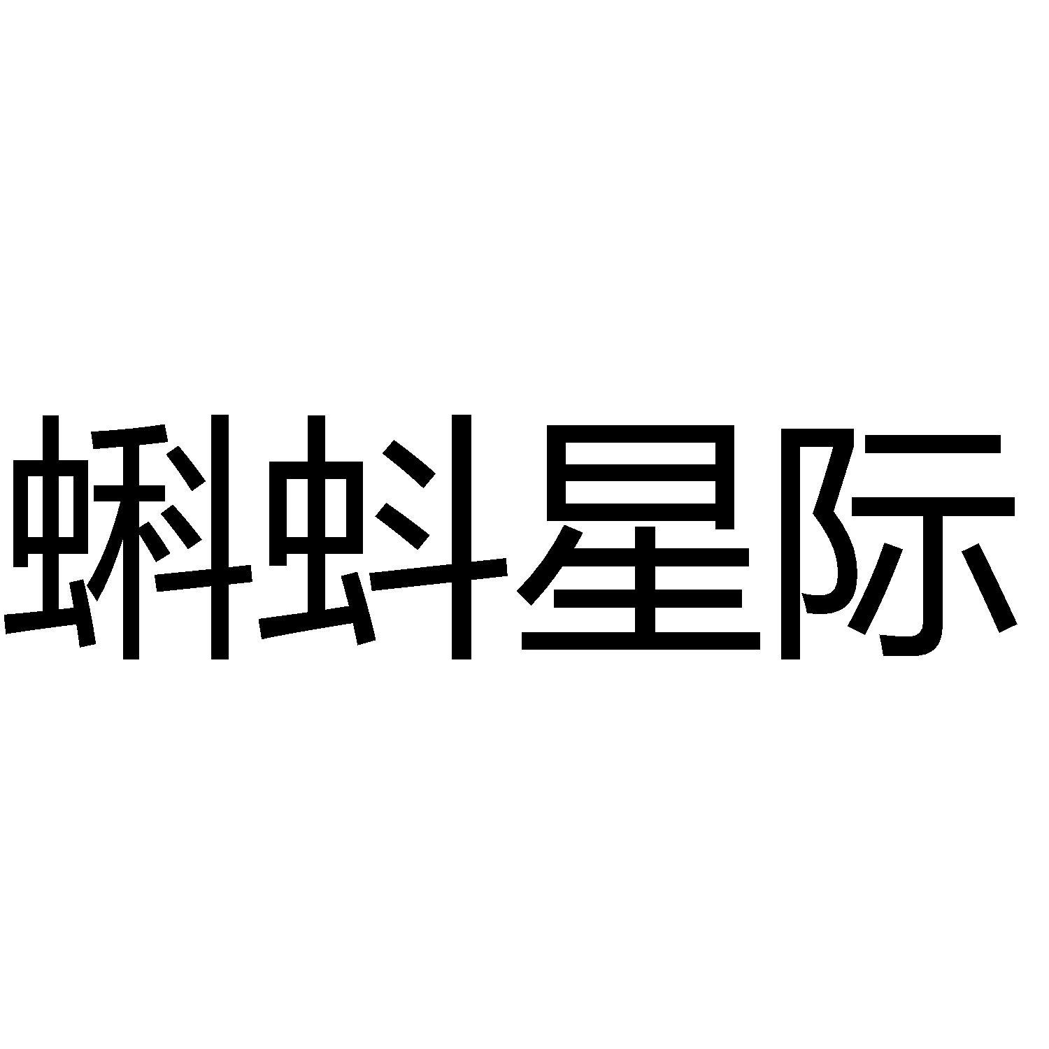 商标文字蝌蚪星际,商标申请人上海童衍网络信息科技有限公司的商标详