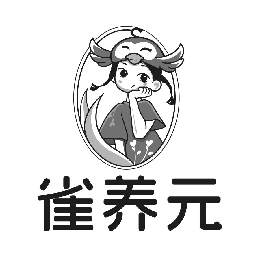 转让商标-雀养元