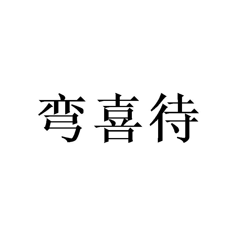 转让商标-弯喜待