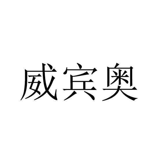 转让商标-威宾奥