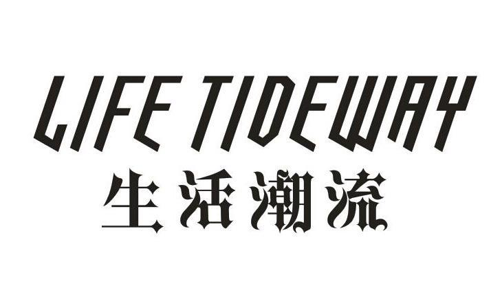 转让商标-生活潮流 LIFE TIDEWAY