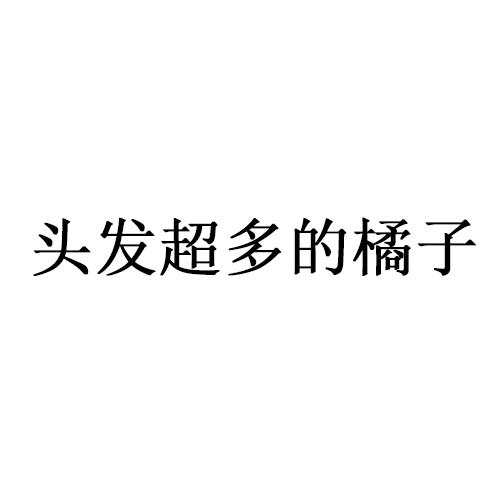 转让商标-头发超多的橘子