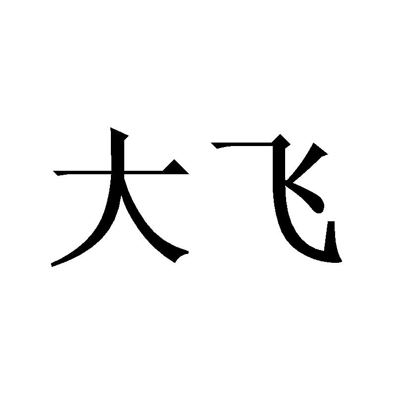 商标文字大飞商标注册号 46065361,商标申请人李飞的商标详情 - 标库