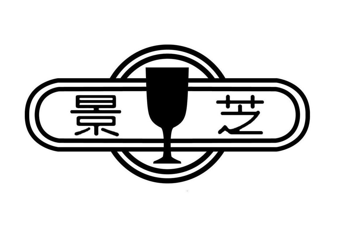 商标文字景芝商标注册号 10047144,商标申请人山东景芝白酒有限公司的