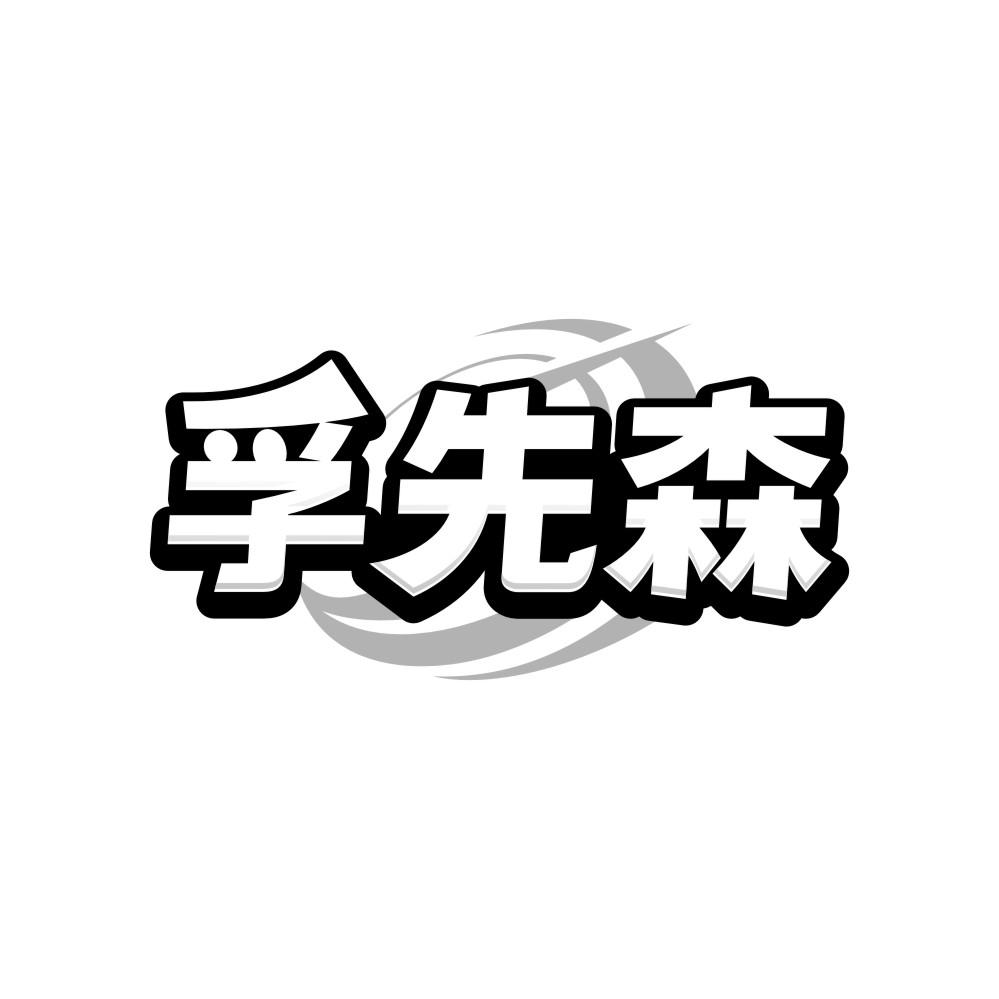 转让商标-孚先森