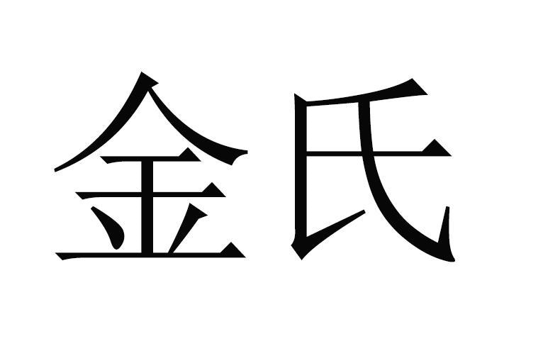 商标文字金氏商标注册号 56907642,商标申请人广东省金氏家居科技有限