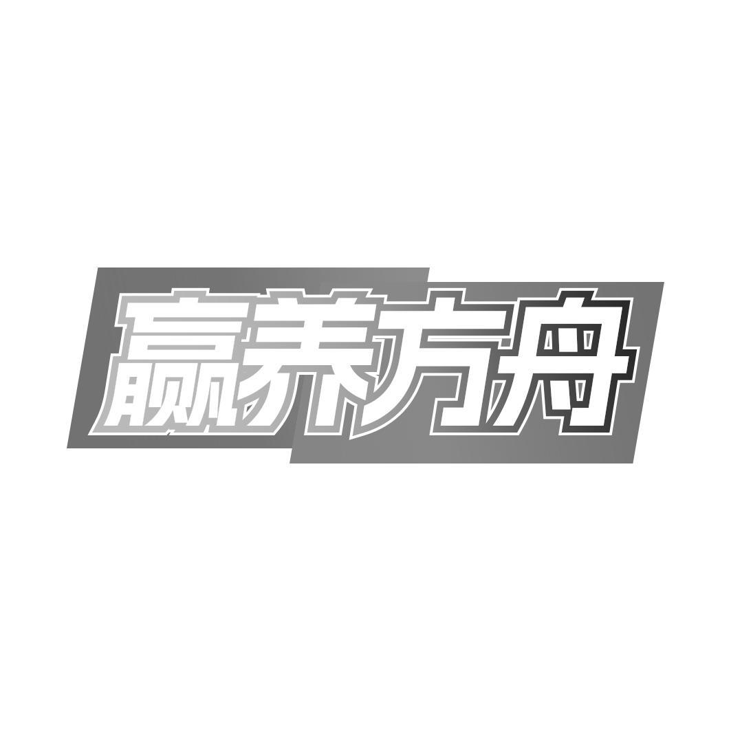 转让商标-赢养方舟