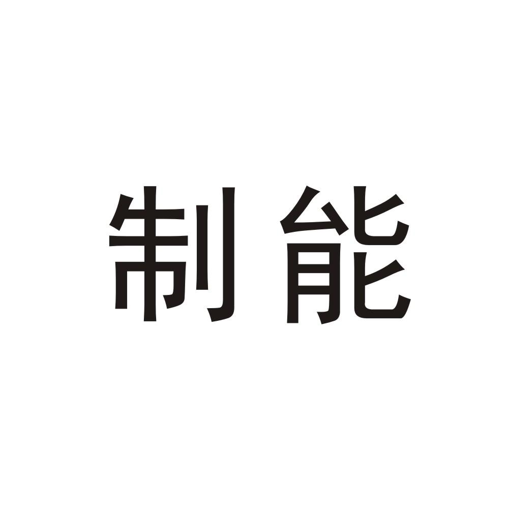 转让商标-制能