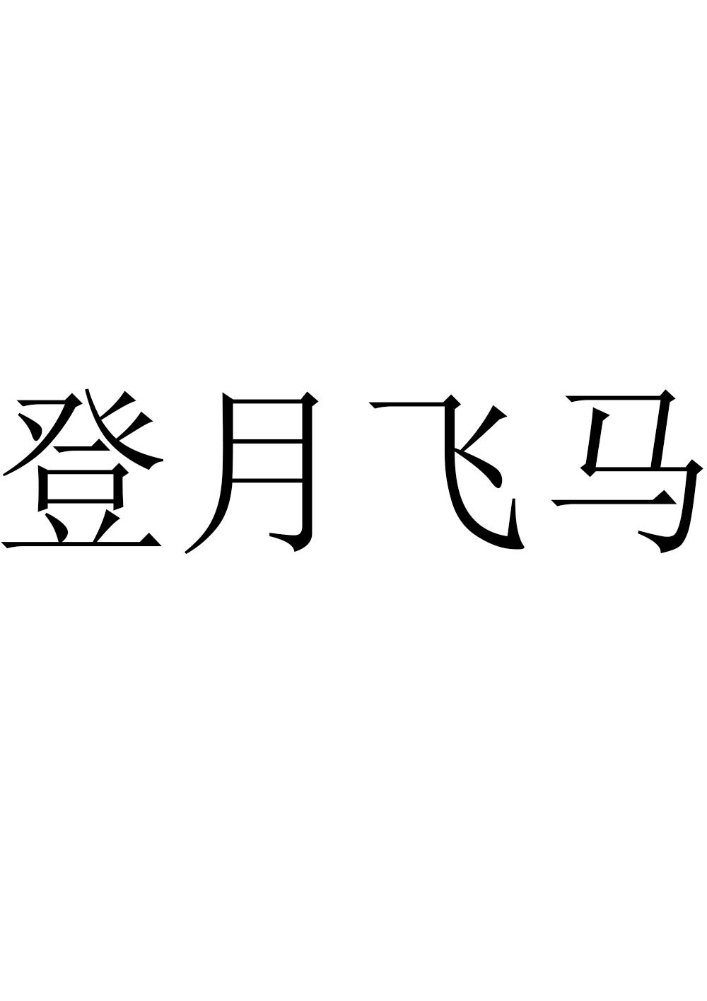 转让商标-登月飞马