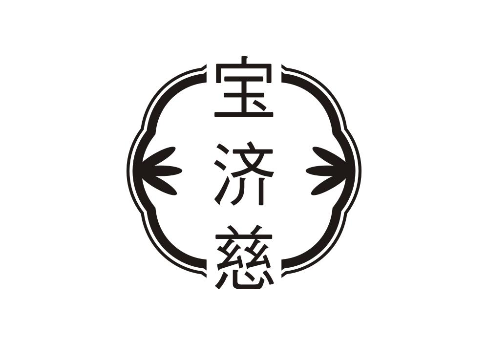 转让商标-宝济慈