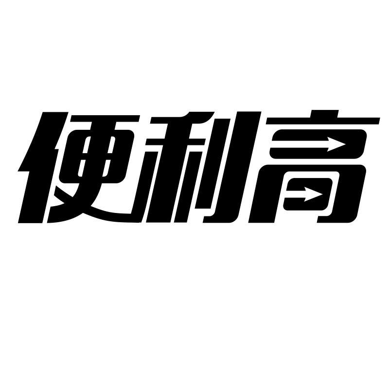 转让商标-便利高