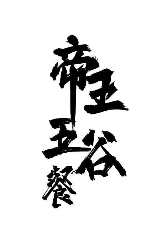 商标文字帝王五谷餐商标注册号 53793345,商标申请人国粮农业科技