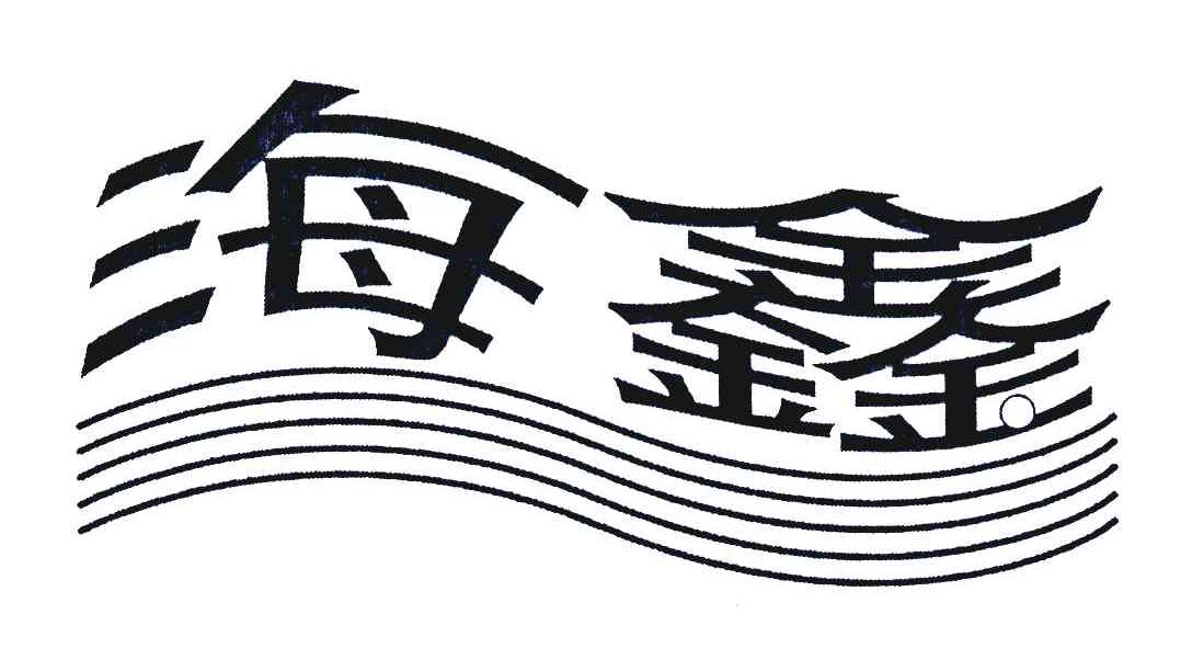 商标文字海鑫商标注册号 4428241,商标申请人陈海华362222580701059的