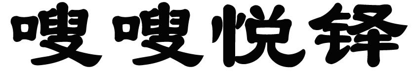 转让商标-嗖嗖悦铎