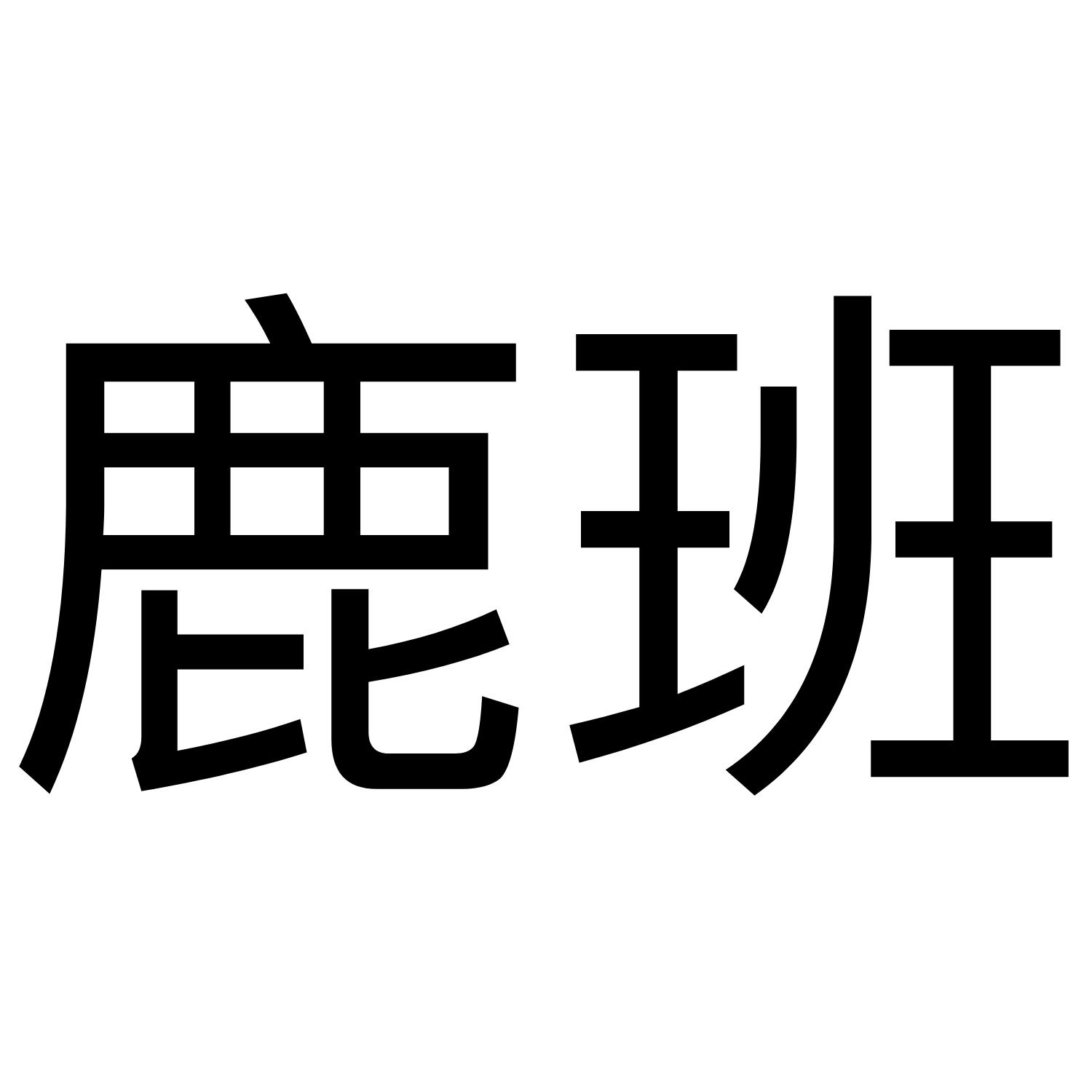 商标文字鹿班商标注册号 43866932,商标申请人张永超的商标详情 - 标