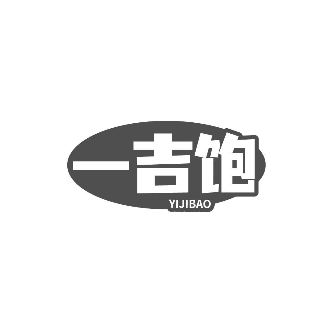 转让商标-一吉饱