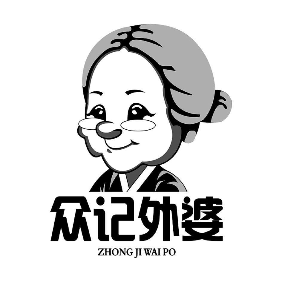 商标文字众记外婆商标注册号 7787644,商标申请人湖北金特利食品实业