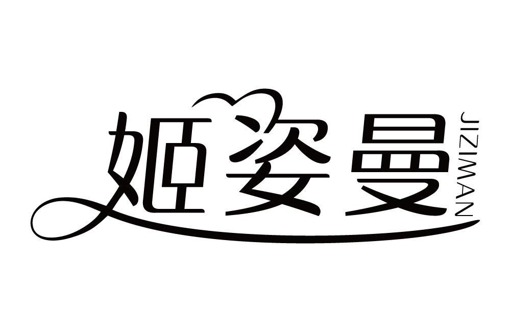 商標文字姬姿曼商標註冊號 56787478,商標申請人廣州暨北科技有限公司