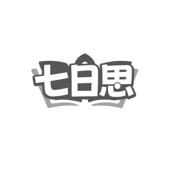 转让商标-七日思