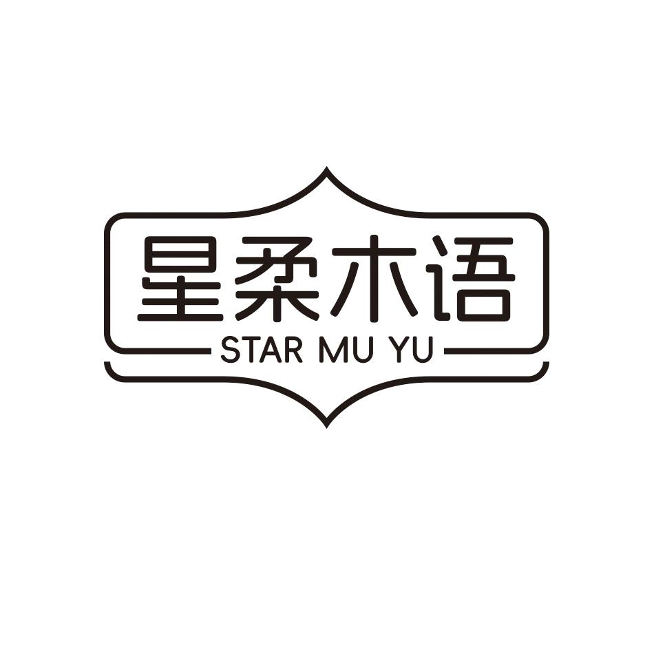 转让商标-星柔木语 STAR MU YU