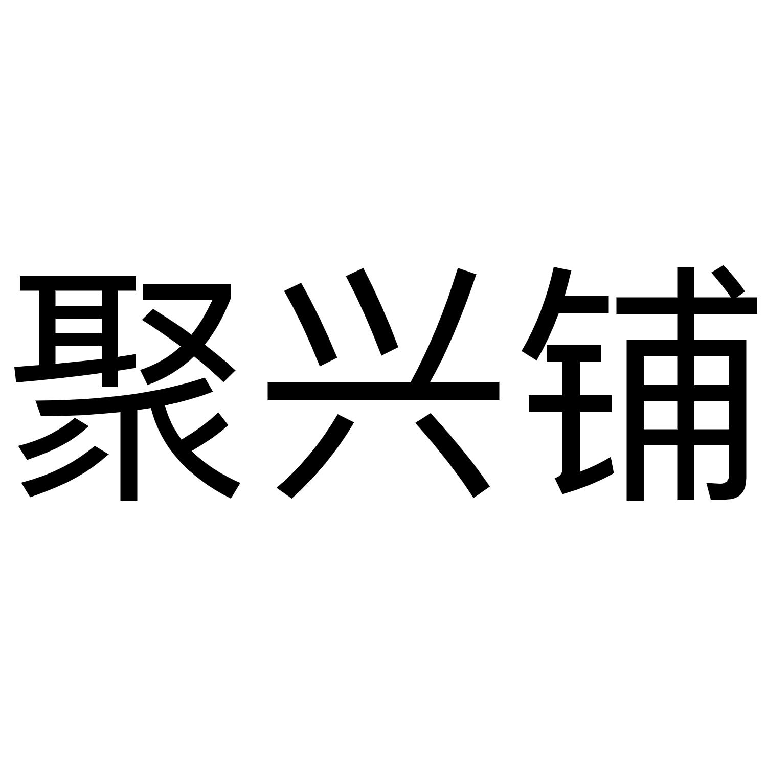 商标文字聚兴铺商标注册号 57081046,商标申请人亳州市石年网络科技