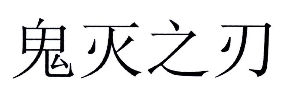 商标文字鬼灭之刃商标注册号 46684624,商标申请人株式会社集英社的