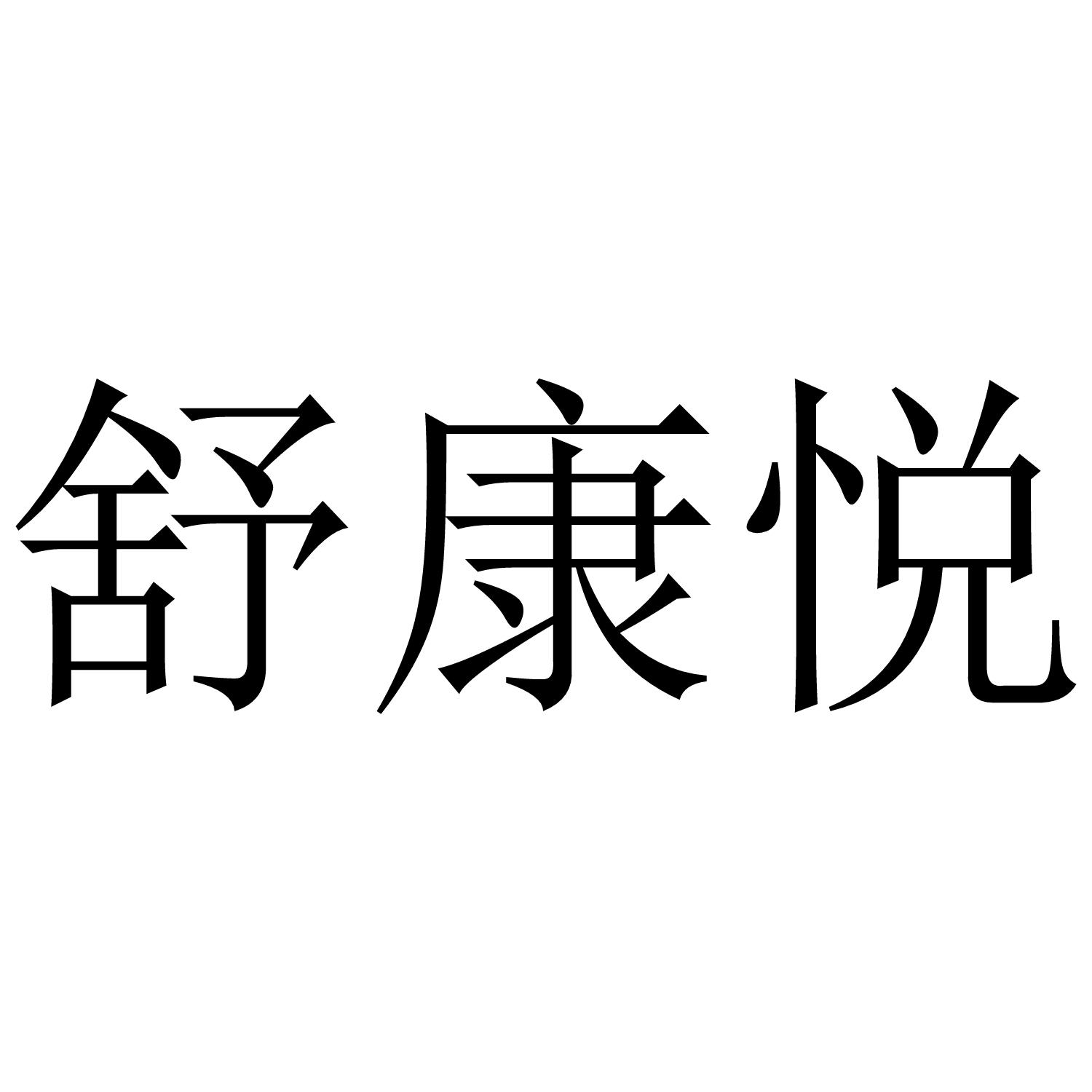 转让商标-舒康悦
