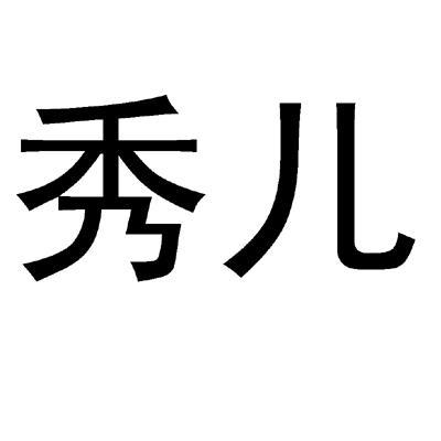 商标文字秀儿商标注册号 10047385,商标申请人广州红粉家庭用品有限