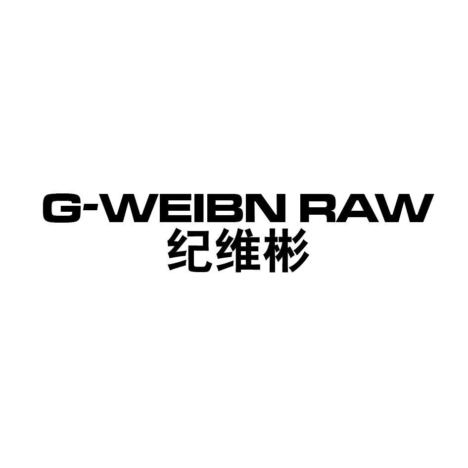 转让商标-G-WEIBN RAW 纪维彬