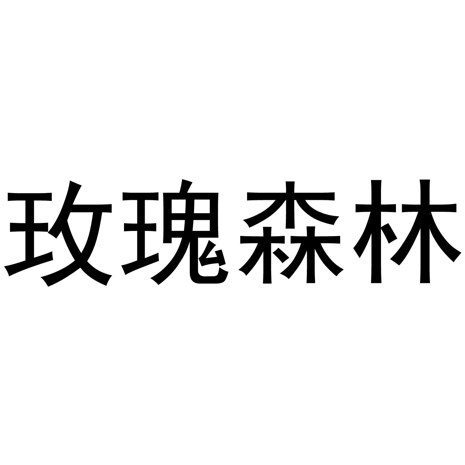 转让商标-玫瑰森林