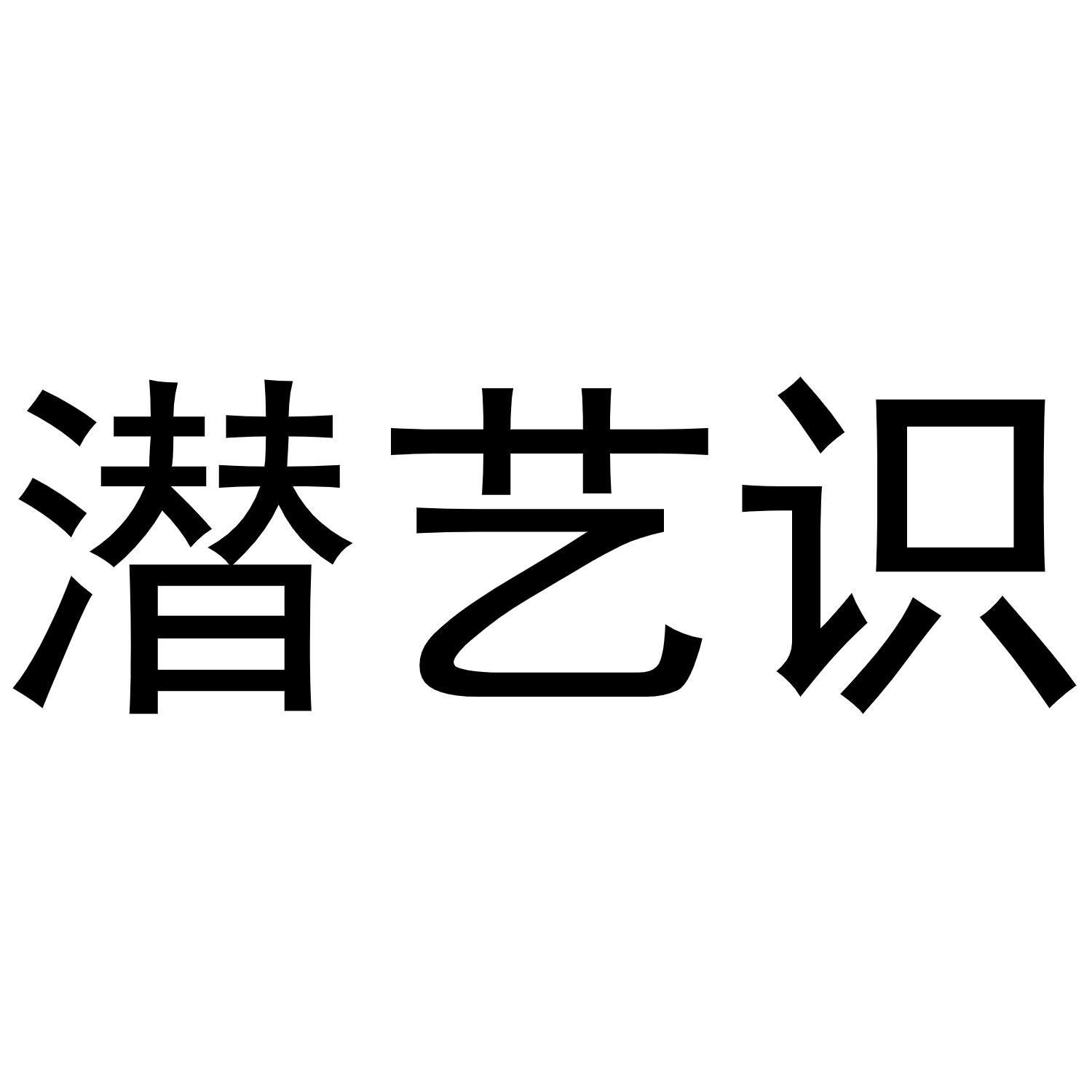 商标文字潜艺识商标注册号 47527659,商标申请人杭州书画社有限公司的