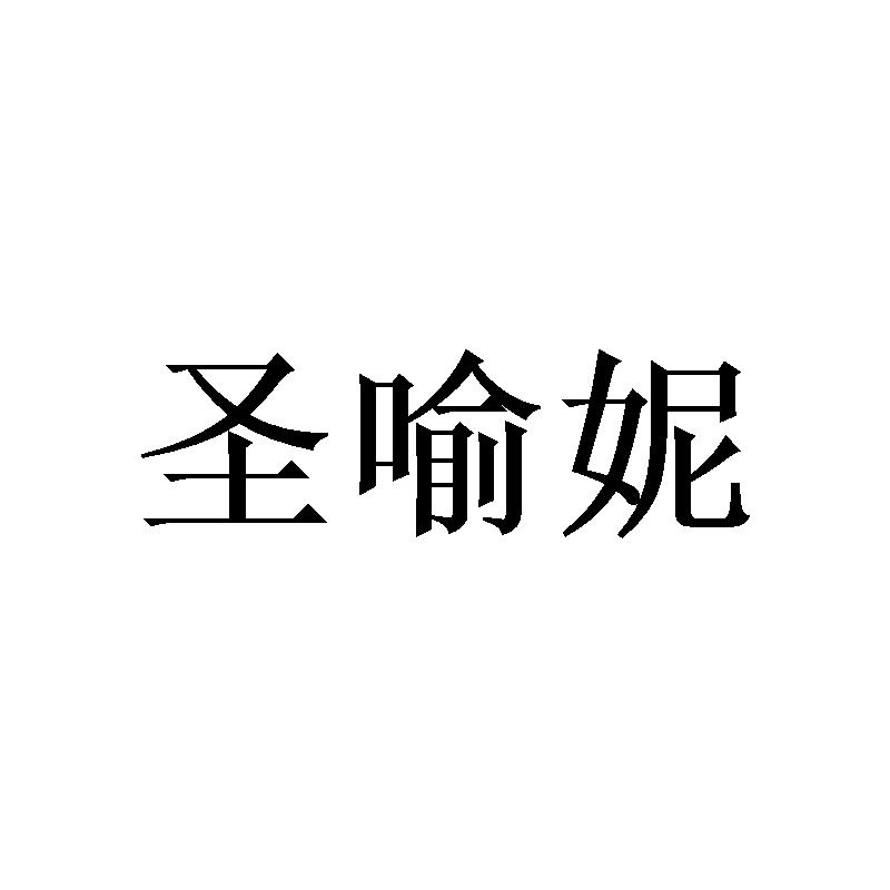 转让商标-圣喻妮