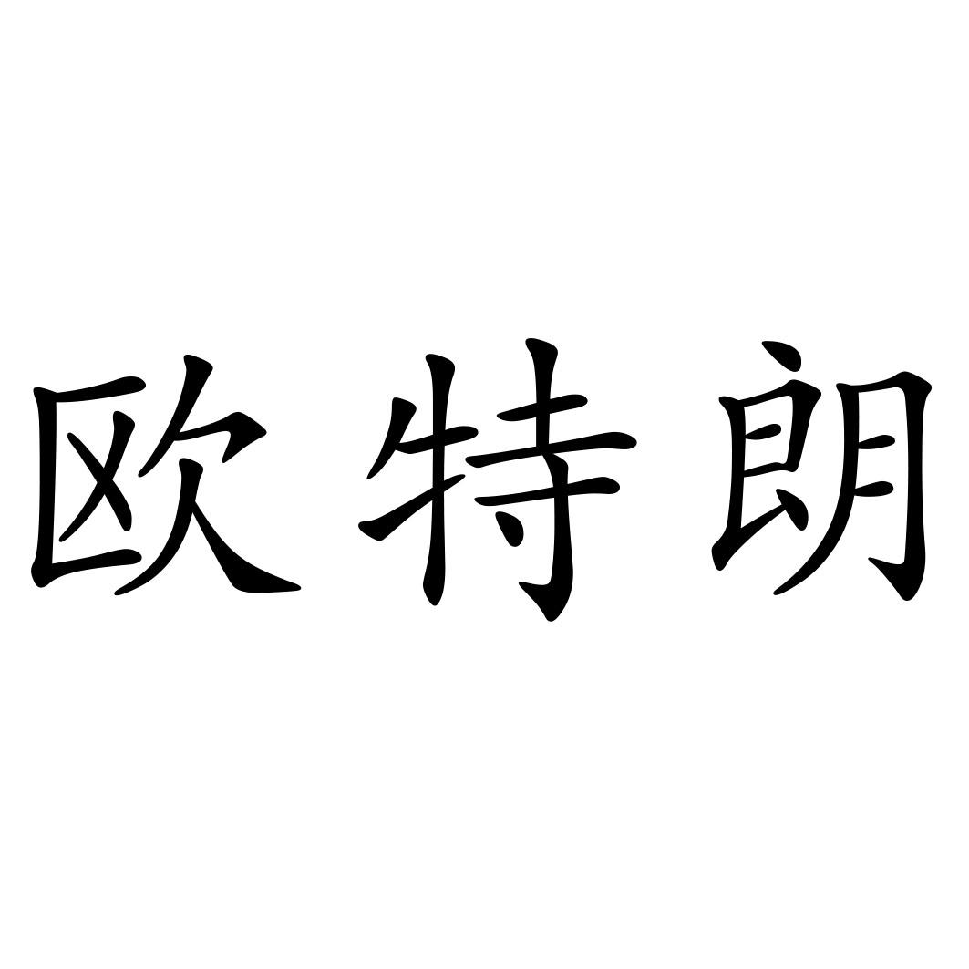 商标文字欧特朗商标注册号 33655469,商标申请人赵国良的商标详情