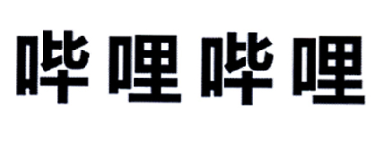 哔哩哔哩商标标样