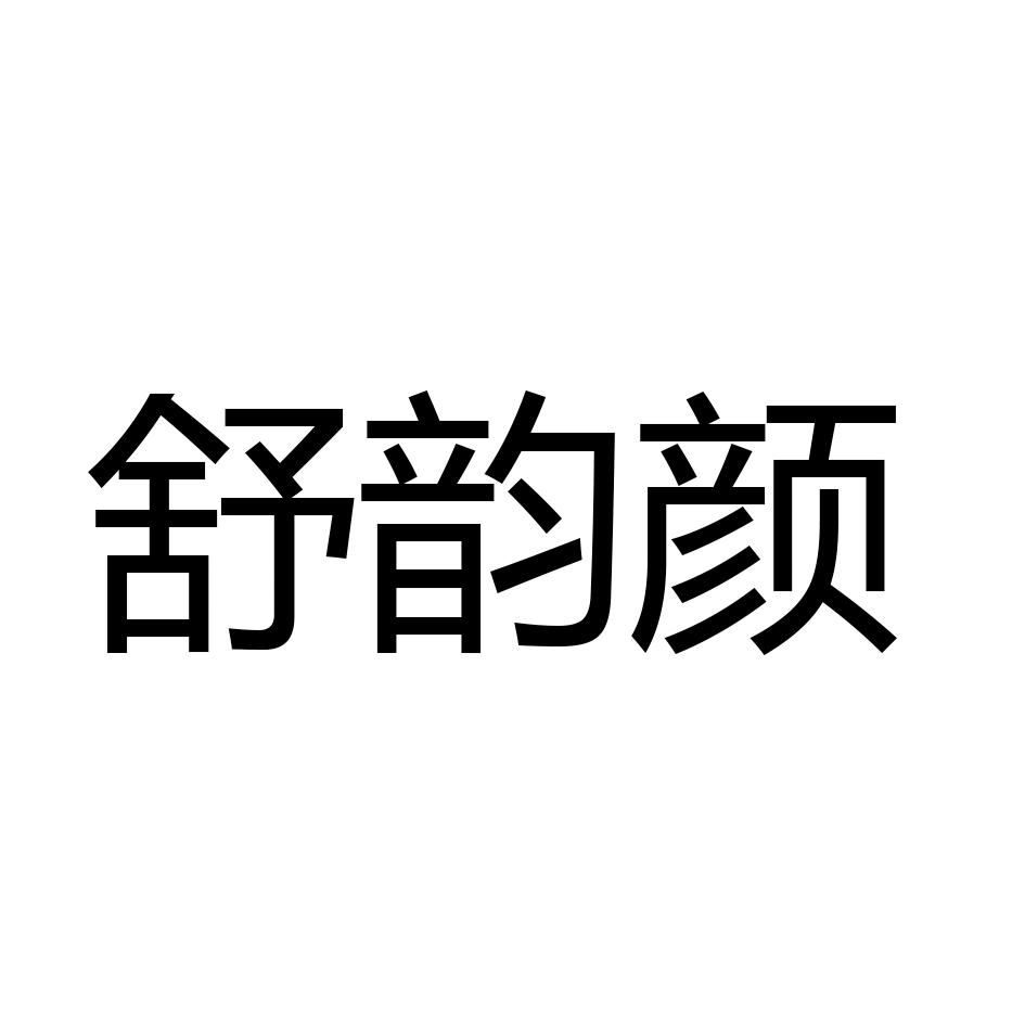 商标文字舒韵颜商标注册号 46734327,商标申请人王吉春的商标详情