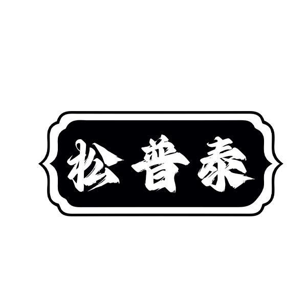 转让商标-松普泰