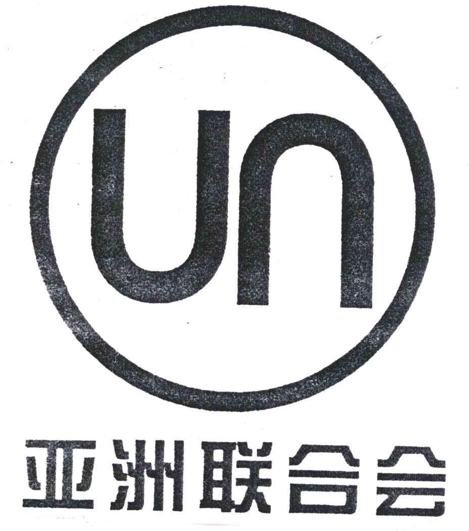 商標文字亞洲聯合會;un商標註冊號 6144023,商標申請人深圳亞洲聯合