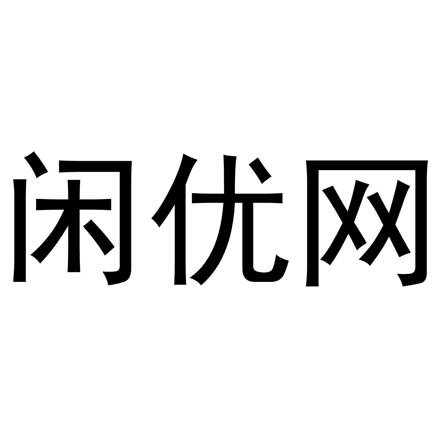 商标文字闲优网商标注册号 49102503,商标申请人南京闲优网络科技有限