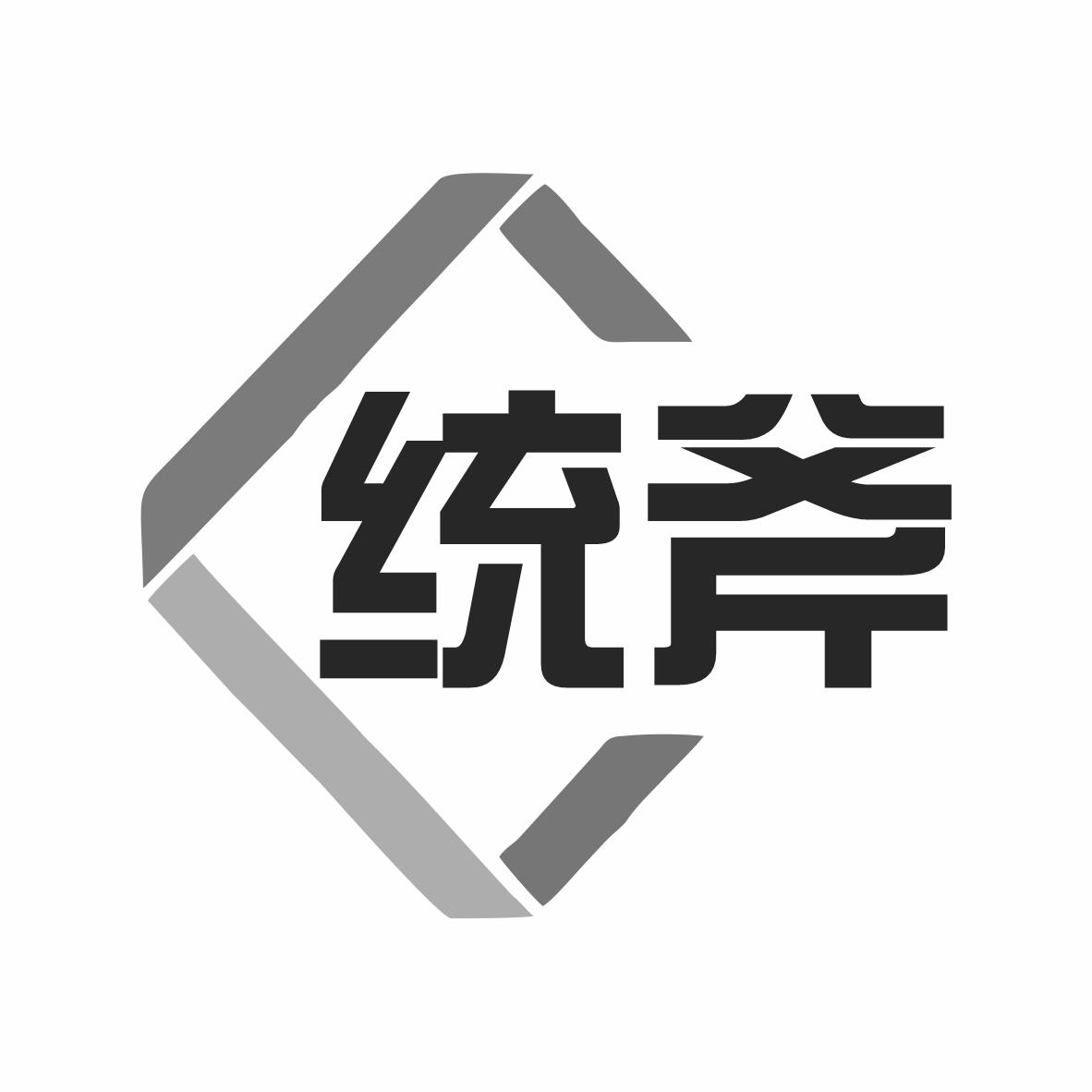 转让商标-统斧