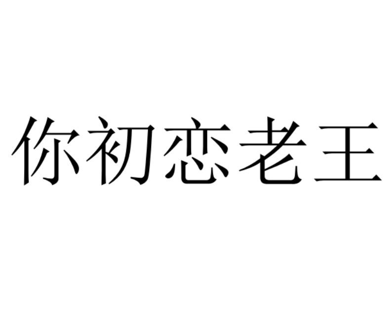 商标文字你初恋老王商标注册号 57051665,商标申请人唐黎的商标详情