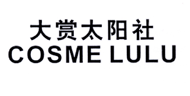 转让商标-大赏太阳社 COSME LULU