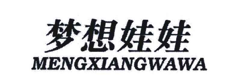 商标文字梦想娃娃商标注册号 6195165,商标申请人深圳市新思雅内衣