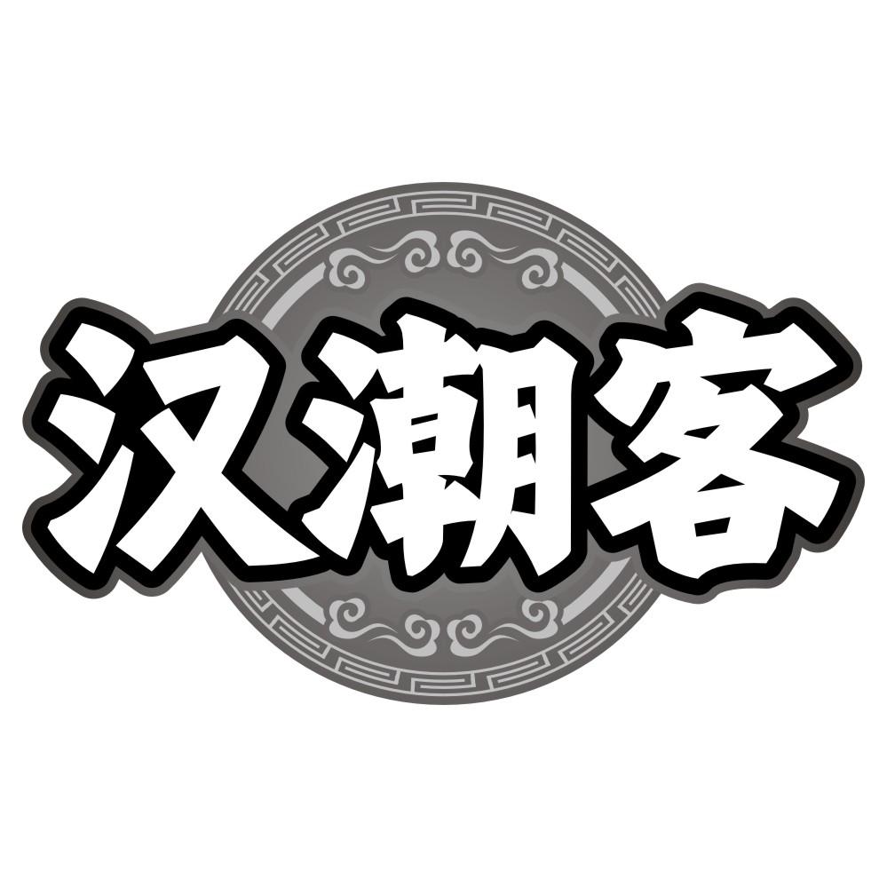 转让商标-汉潮客