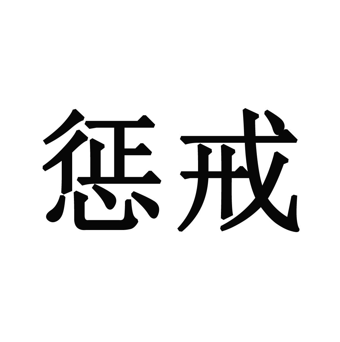 商标文字惩戒商标注册号 31544469,商标申请人杭州世南服饰有限公司的