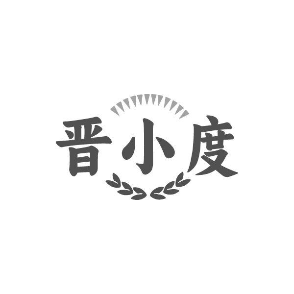 转让商标-晋小度