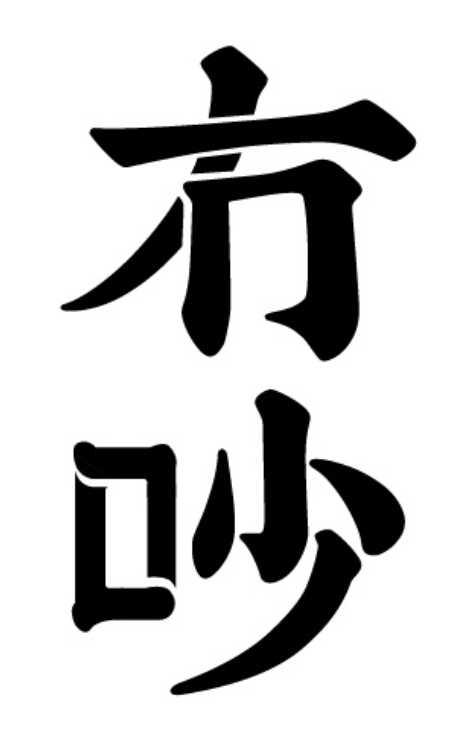 商标文字冇吵商标注册号 48399147,商标申请人肖若晖的商标详情 - 标