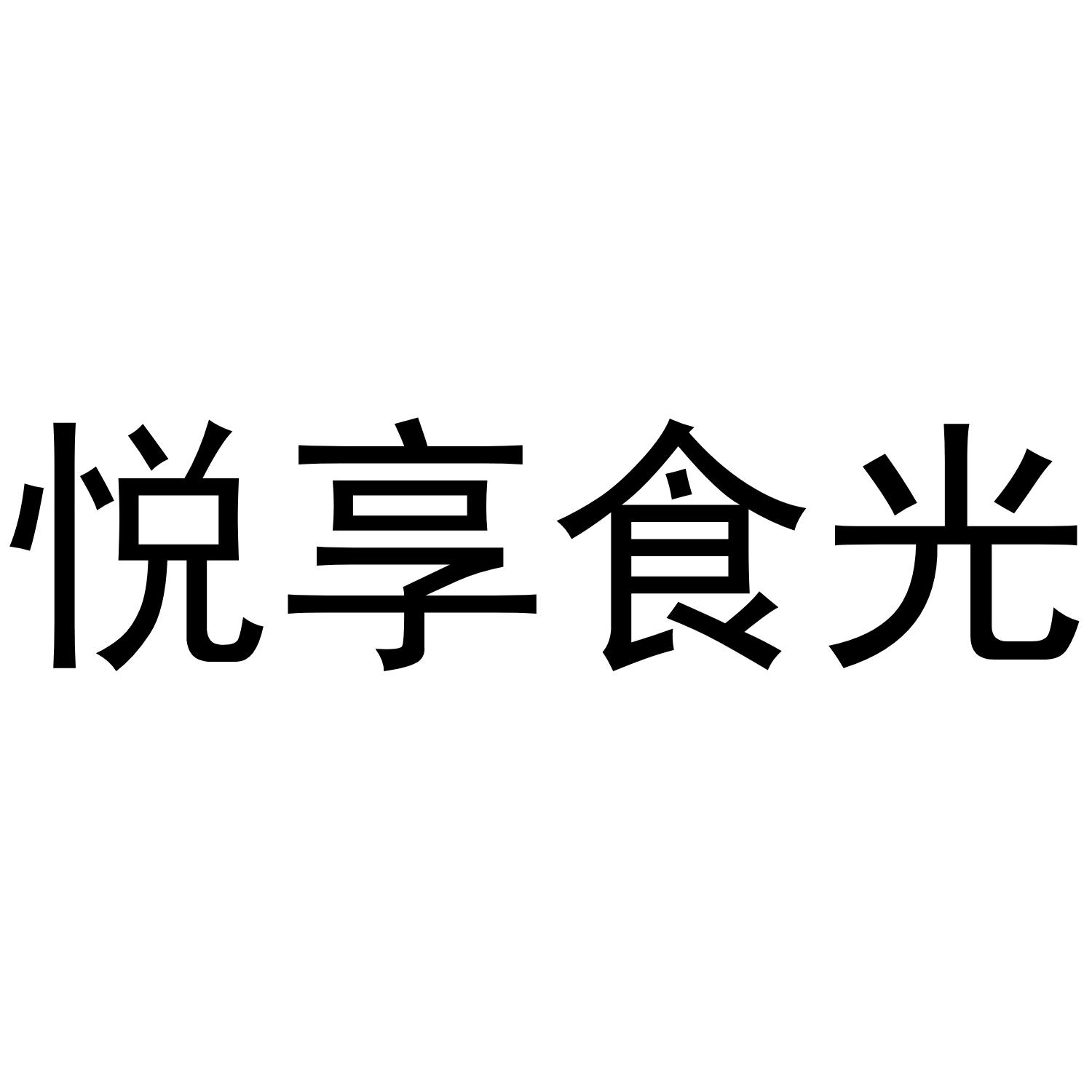 商标文字悦享食光商标注册号 43995207,商标申请人安阳华鲸贸易有限