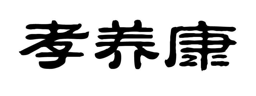 转让商标-孝养康